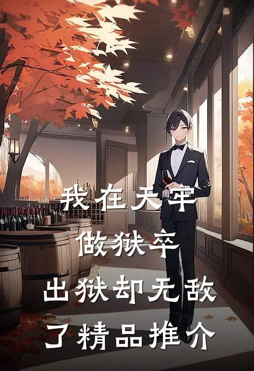 我在天牢做狱卒，出狱却无敌了精品推介