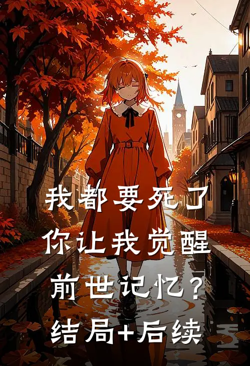我都要死了，你让我觉醒前世记忆？结局+后续