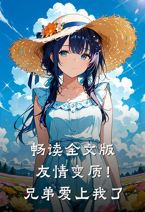 畅读全文版友情变质！兄弟爱上我了