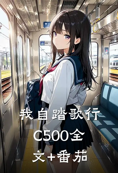 我自踏歌行C500全文+番茄