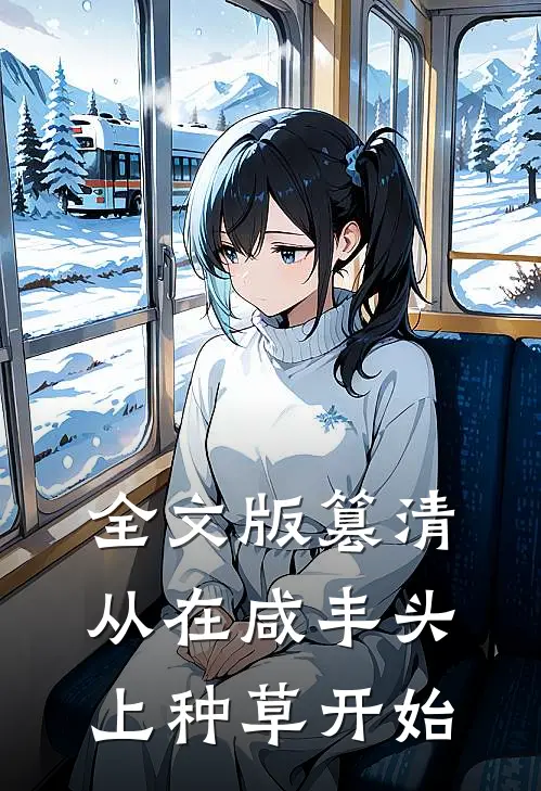 全文版篡清，从在咸丰头上种草开始