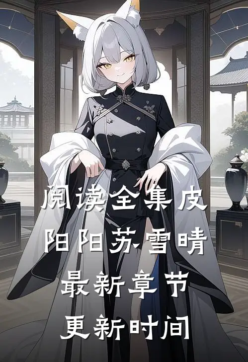 阅读全集皮阳阳苏雪晴最新章节更新时间