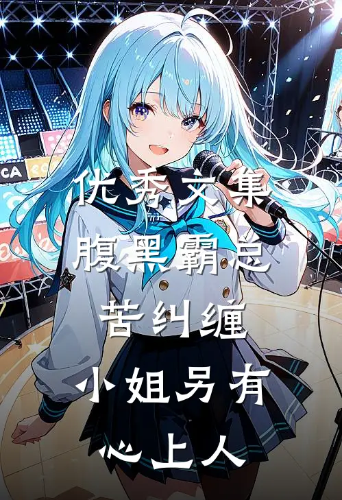 优秀文集腹黑霸总苦纠缠，小姐另有心上人