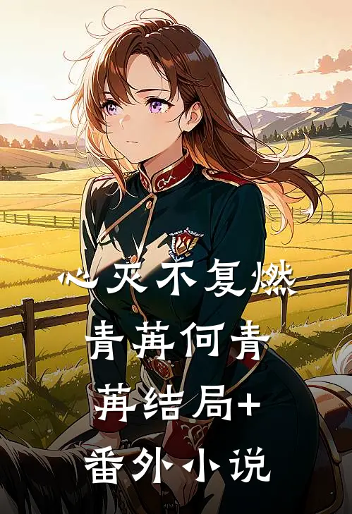心灭不复燃青苒何青苒结局+番外小说