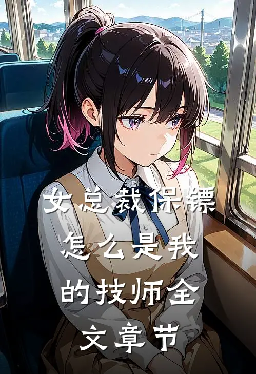 女总裁保镖，怎么是我的技师全文章节