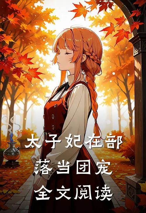 太子妃在部落当团宠全文阅读