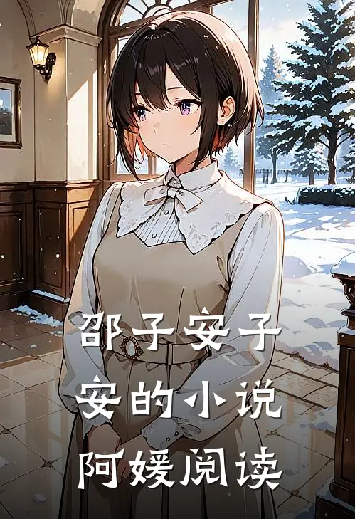 邵子安“子安的小说阿媛阅读