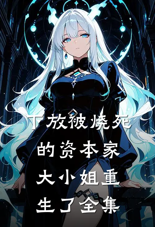 下放被烧死的资本家大小姐重生了全集