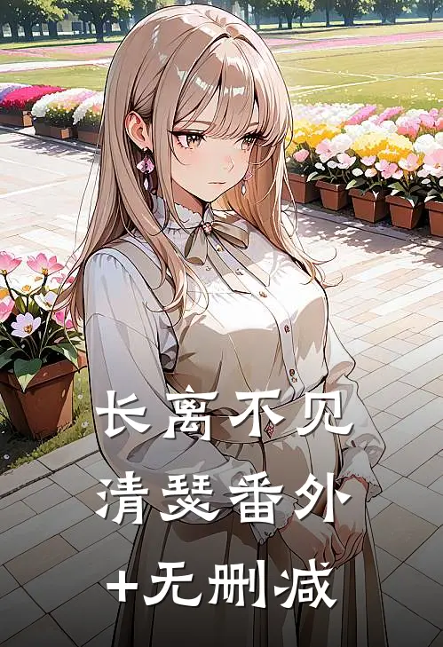 长离不见清瑟番外+无删减