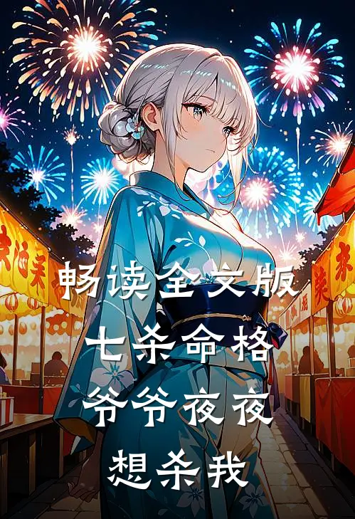 畅读全文版七杀命格，爷爷夜夜想杀我