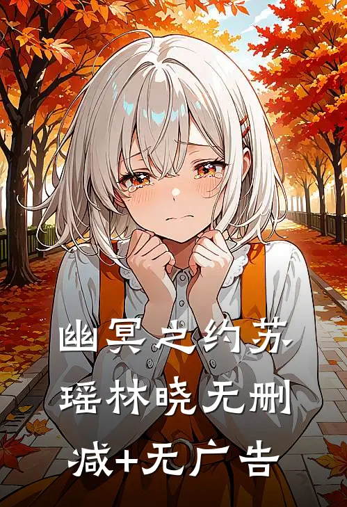 幽冥之约苏瑶林晓无删减+无广告