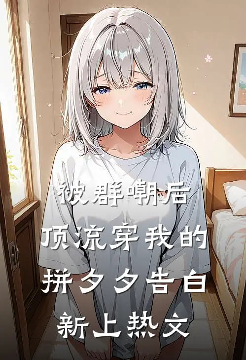 被群嘲后，顶流穿我的拼夕夕告白新上热文