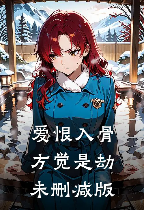 爱恨入骨，方觉是劫未删减版