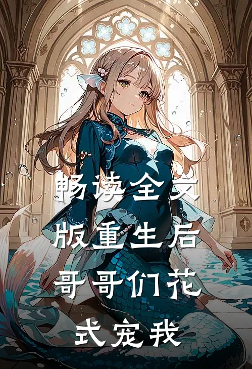 畅读全文版重生后，哥哥们花式宠我
