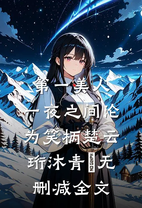 第一美人，一夜之间沦为笑柄楚云珩沐青婼无删减全文