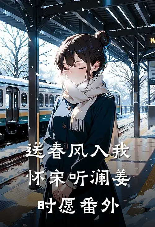 送春风入我怀宋听澜姜时愿番外