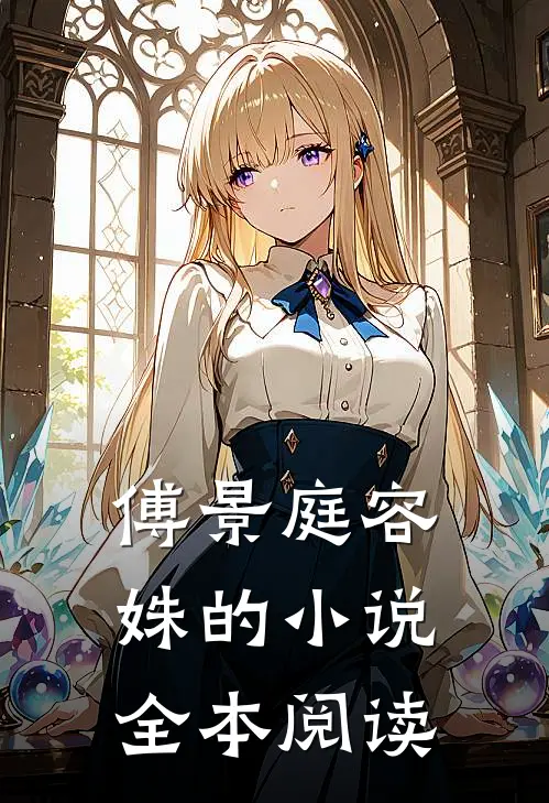 傅景庭容姝的小说全本阅读