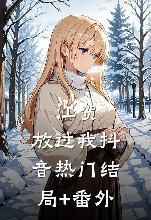 江贺，放过我抖音热门结局+番外