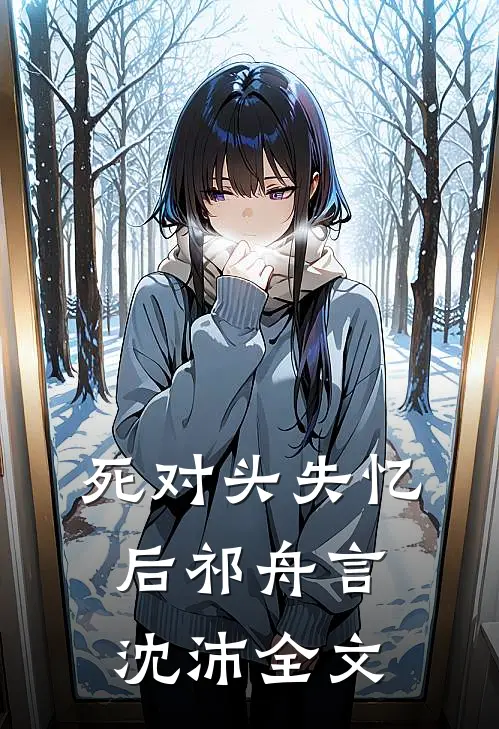 死对头失忆后祁舟言沈沛全文