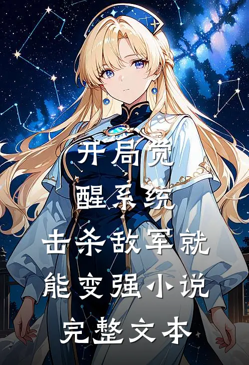 开局觉醒系统,击杀敌军就能变强小说完整文本