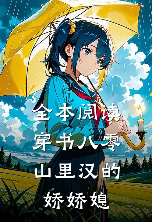 全本阅读穿书八零：山里汉的娇娇媳