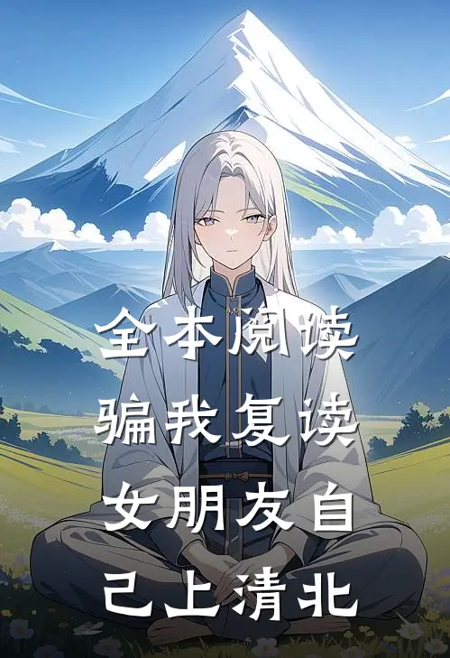 全本阅读骗我复读，女朋友自己上清北