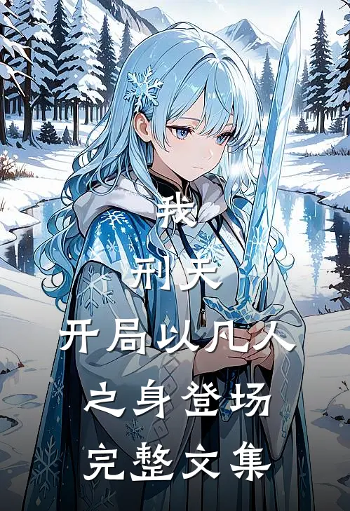 我，刑天，开局以凡人之身登场完整文集