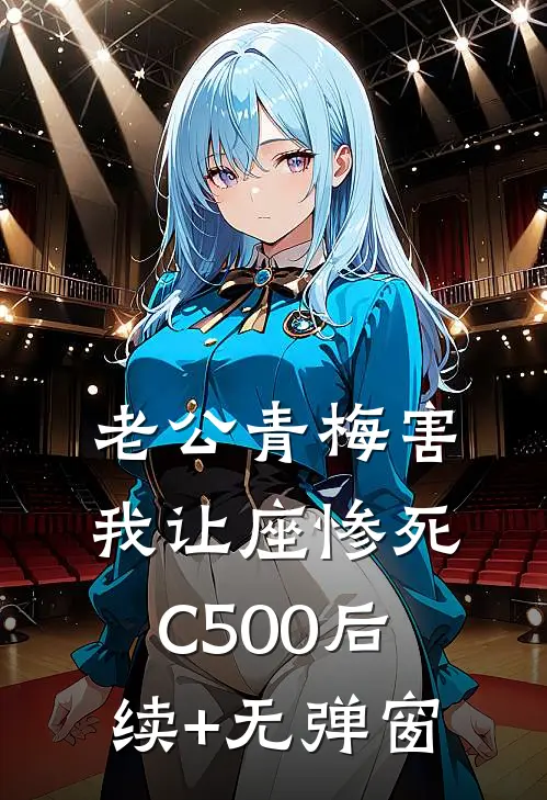 老公青梅害我让座惨死C500后续+无弹窗