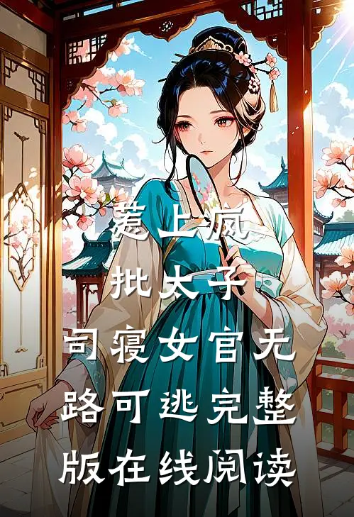 惹上疯批太子，司寝女官无路可逃完整版在线阅读