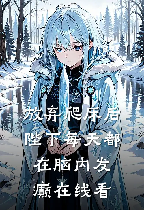 放弃爬床后，陛下每天都在脑内发癫在线看