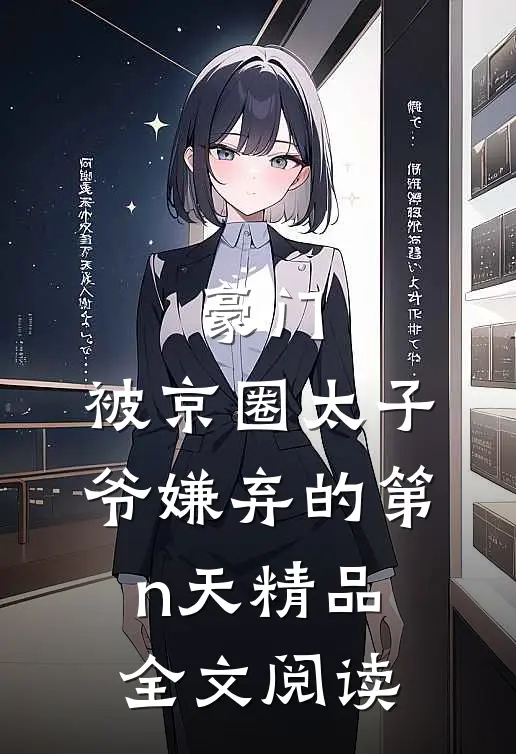 豪门：被京圈太子爷嫌弃的第n天精品全文阅读