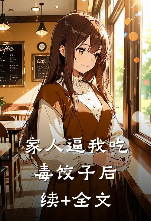 家人逼我吃毒饺子后续+全文