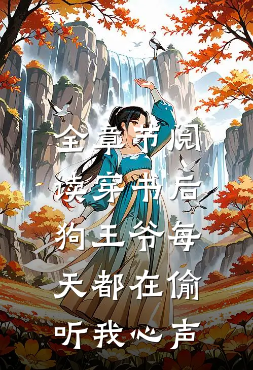 全章节阅读穿书后，狗王爷每天都在偷听我心声