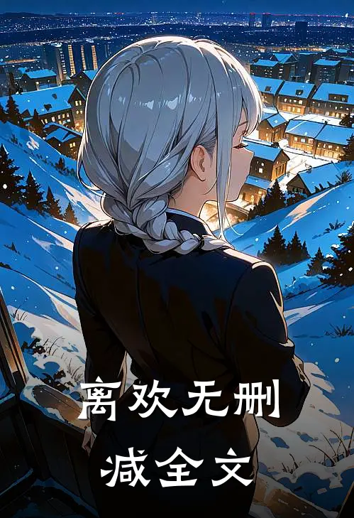 离欢无删减全文