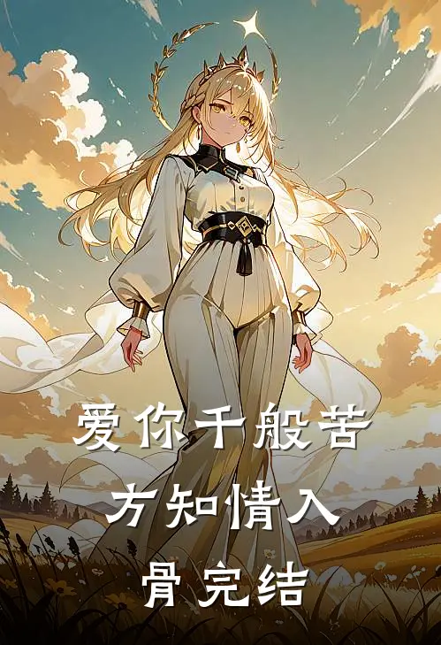 爱你千般苦，方知情入骨完结