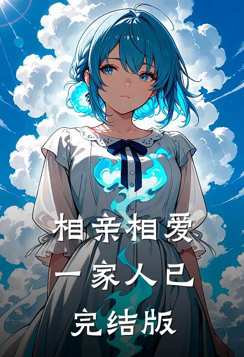 相亲相爱一家人已完结版