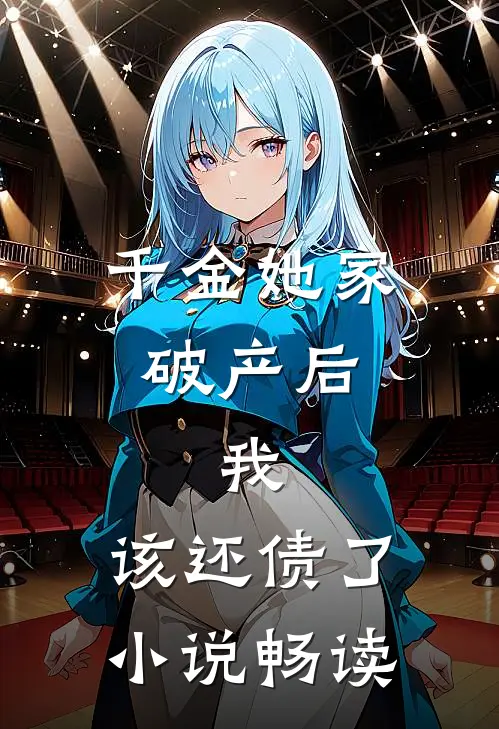 千金她家破产后，我：该还债了小说畅读