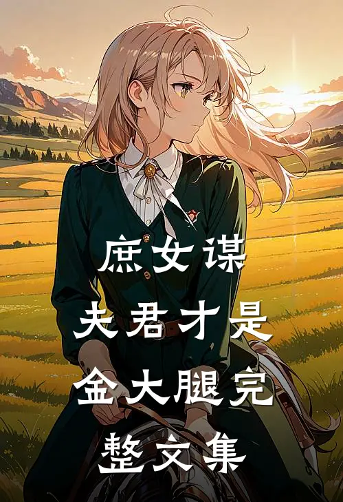 庶女谋夫君才是金大腿完整文集