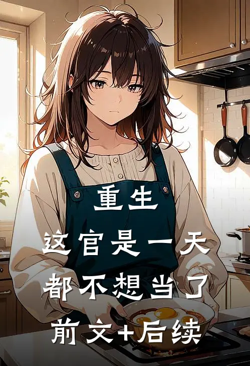 重生：这官是一天都不想当了前文+后续