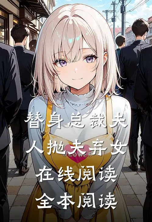 替身总裁夫人抛夫弃女在线阅读全本阅读