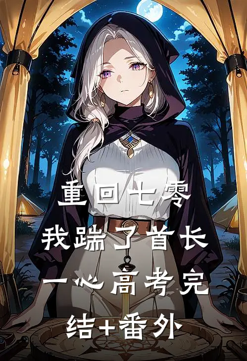重回七零，我踹了首长一心高考完结+番外