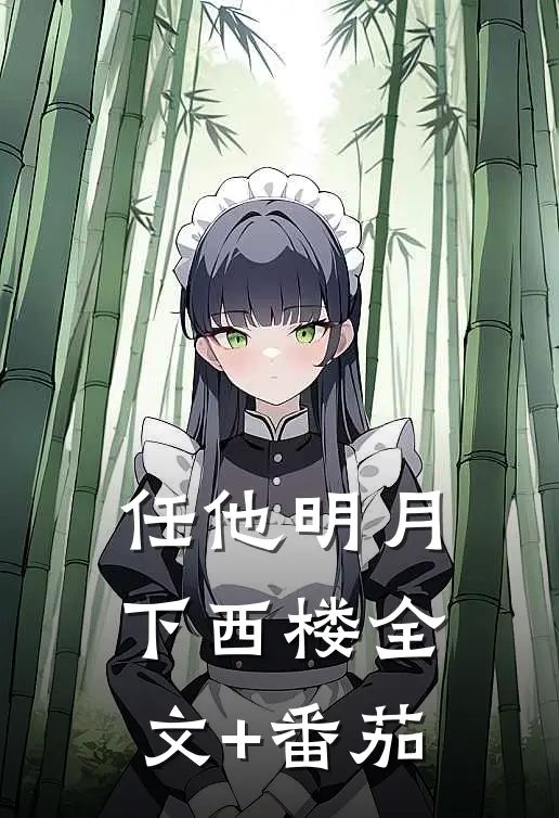 任他明月下西楼全文+番茄