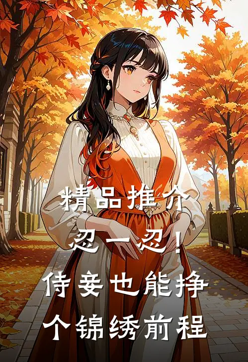 精品推介忍一忍！侍妾也能挣个锦绣前程