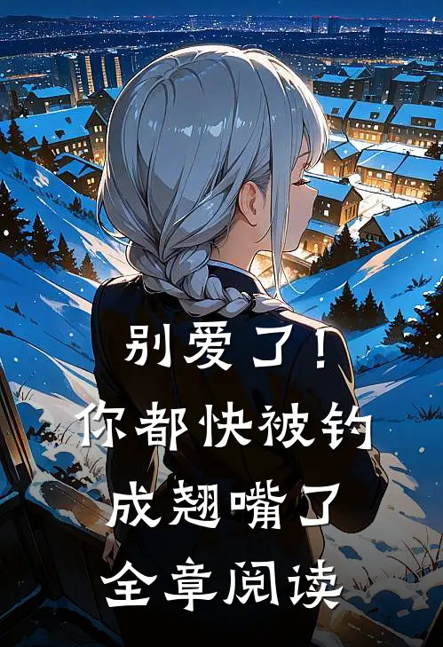 别爱了！你都快被钓成翘嘴了全章阅读