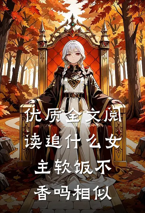 优质全文阅读追什么女主软饭不香吗相似