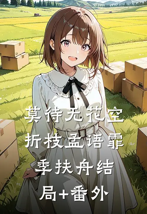 莫待无花空折枝孟语霏季扶舟结局+番外