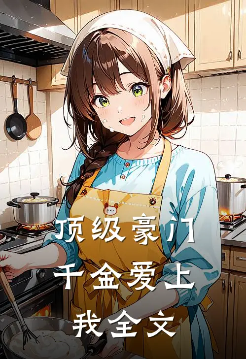 顶级豪门千金爱上我全文