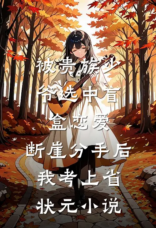 被贵族少爷选中盲盒恋爱，断崖分手后我考上省状元小说