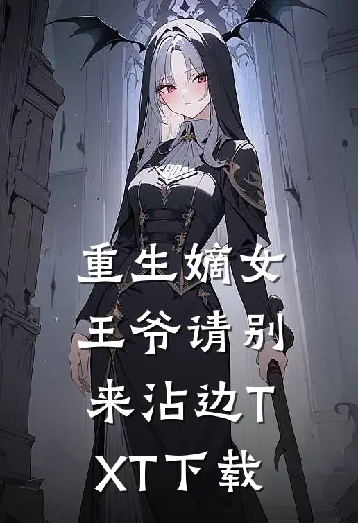 重生嫡女：王爷请别来沾边TXT下载