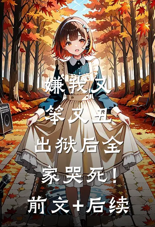 嫌我又笨又丑，出狱后全家哭死！前文+后续